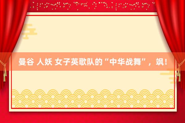 曼谷 人妖 女子英歌队的“中华战舞”，飒！
