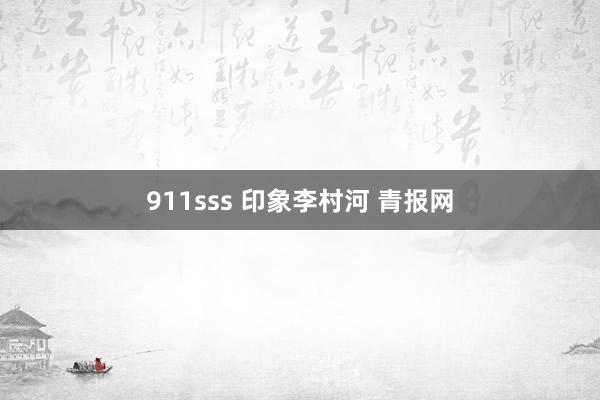 911sss 印象李村河 青报网