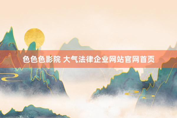 色色色影院 大气法律企业网站官网首页