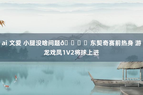 ai 文爱 小腿没啥问题👍️东契奇赛前热身 游龙戏凤1V2将球上进