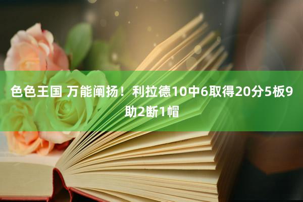 色色王国 万能阐扬！利拉德10中6取得20分5板9助2断1帽