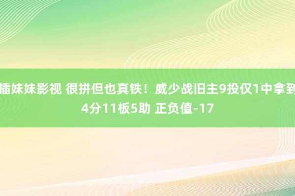 插妹妹影视 很拼但也真铁！威少战旧主9投仅1中拿到4分11板5助 正负值-17