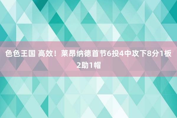 色色王国 高效！莱昂纳德首节6投4中攻下8分1板2助1帽