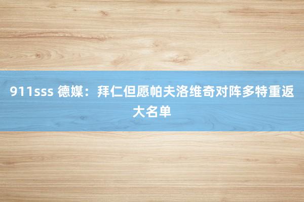 911sss 德媒：拜仁但愿帕夫洛维奇对阵多特重返大名单